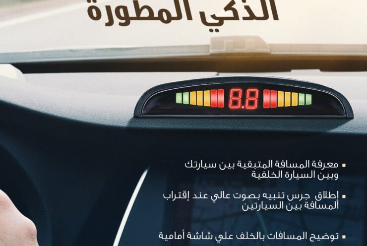 حساسات الراكن الذكي المطورة