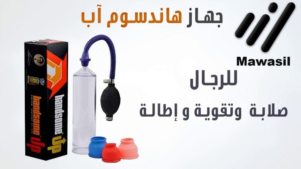 جيهاز هاندسم اب 