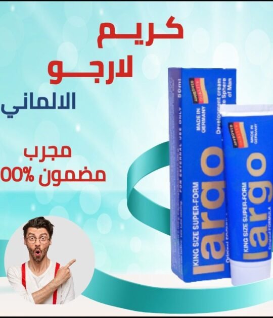 كريم لارجو لتكبير القضيب