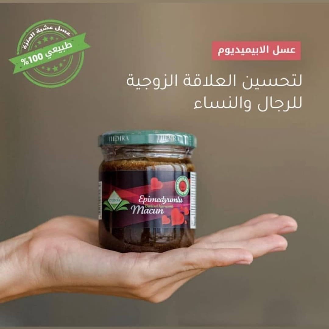 عسل الابيميديوم التركي مقوي جنسي طبيعي
